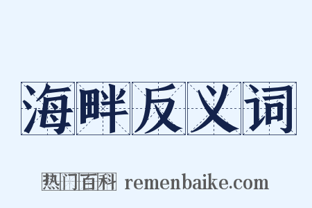 海畔反义词是什么意思的图片